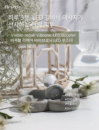 196.플리세트 비져블 리페어 바이브로닉 LED 부스터